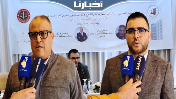 ندوة علمية بتطوان في موضوع "العقار في طور التحفيظ.. إلى أين؟"